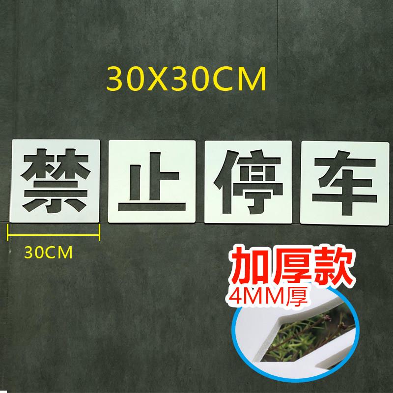 禁止停车请勿停车地面墙面喷漆字镂空模板家用空心字模(不含漆)