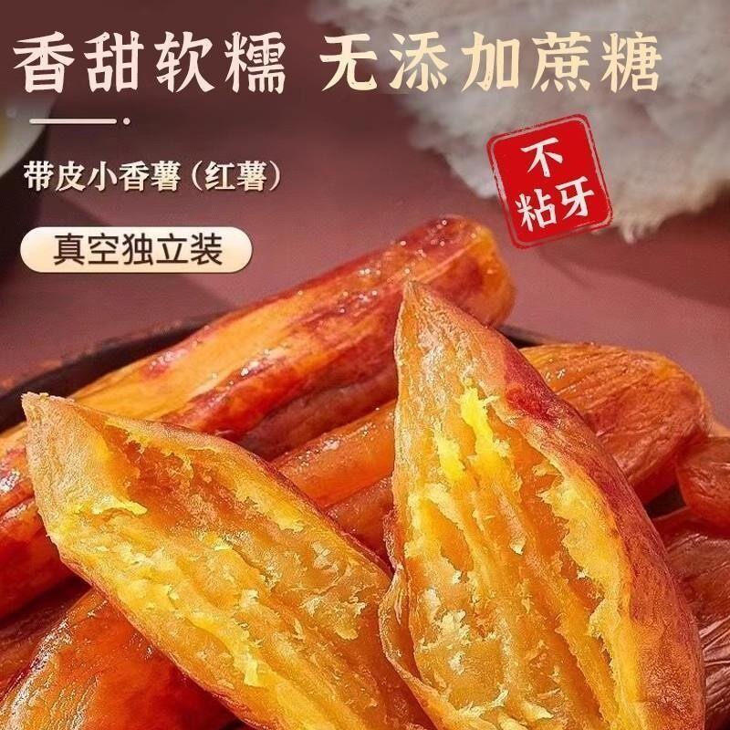 倒蒸红薯干零添加带皮香薯干地瓜干软糯自制休闲特产健康零食美味