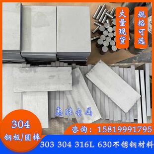 304不锈钢板 316L 630 303板料 430 420不锈铁 薄板0.5-200mm圆棒