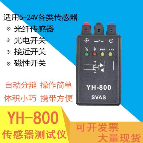 正品SVAS 光电开关测试仪 接近开关 磁性开关 传感器测试器YH-800