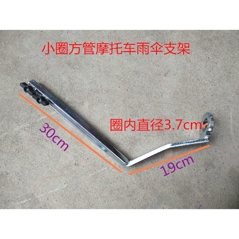 摩托车方管耐用雨伞支架 电动车 三轮车 载重王加厚 雨伞座子伞架