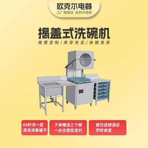 揭盖式洗碗机餐厅酒店饭店学校食堂不锈钢商用掀盖式省水节能