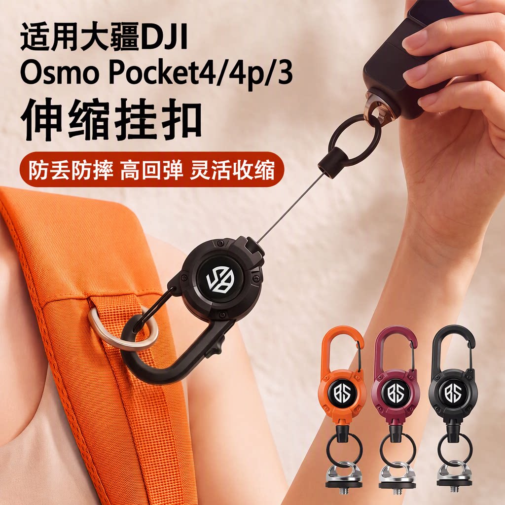 适用大疆DJI Osmo Pocket4/4p/3背包挂扣 灵眸口袋运动相机防丢防摔高回弹伸缩拉绳带螺丝接口配件旗舰店