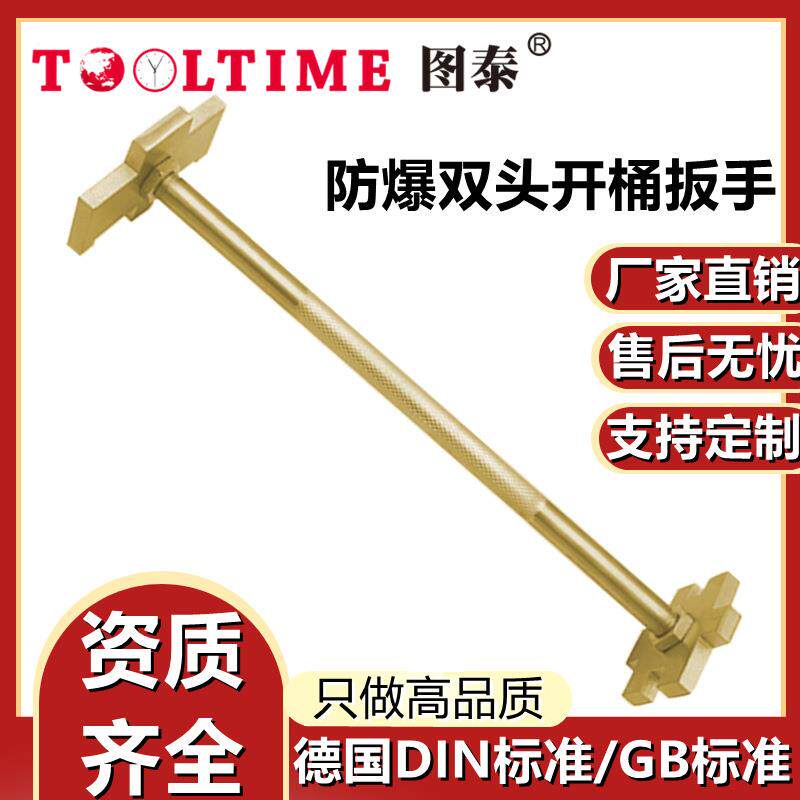 TOOLTIME图泰防爆双头开桶扳手无火花油桶开盖器扳手