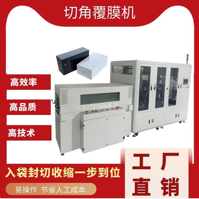覆膜切角机 茶叶礼盒塑封机 纸箱化妆盒热收缩膜包装机 直供工厂