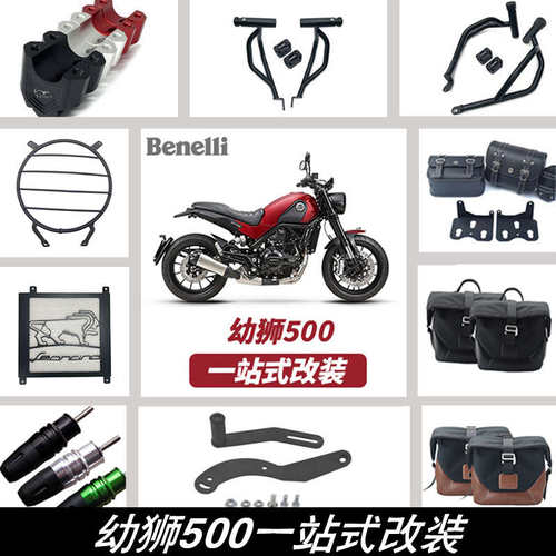 适用于幼狮500改装保险杠 水箱护罩灯罩挡杆边包帆布包改装专用件