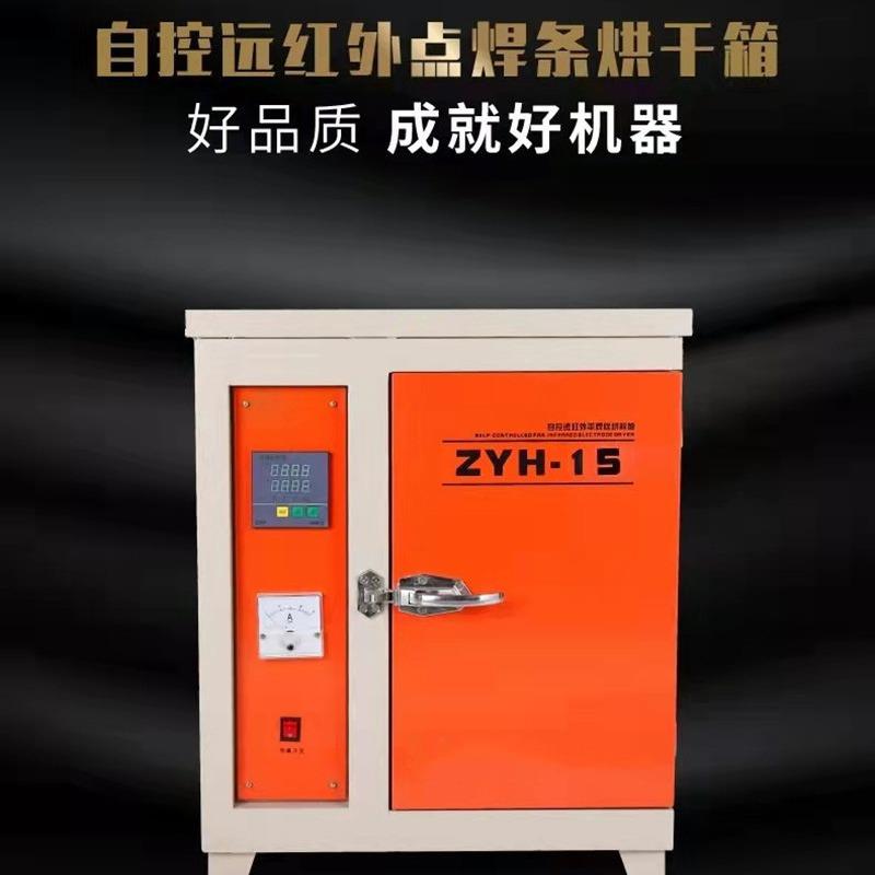 电焊ZYH-15/2条烘开远干箱YHC-40双开门单门保温箱自控Z红外烘干