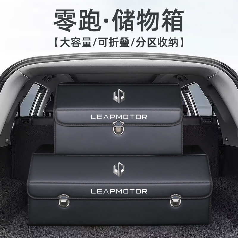 零跑C11汽车用品T03车内装饰C01专用改装后备箱收纳箱储物盒车载