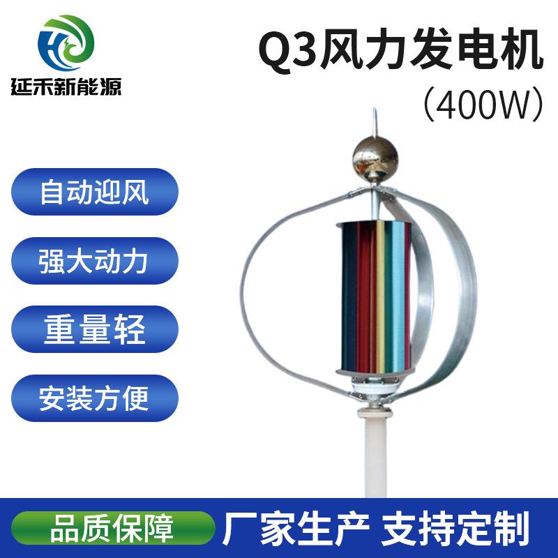 厂家供货Q3型400W垂直风力发电机铝合金机身抗风耐腐蚀低噪音运行