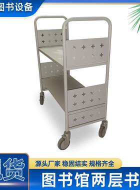学校图书馆双层书车静音钢制小推车档案室阅览室平板还书车可移动