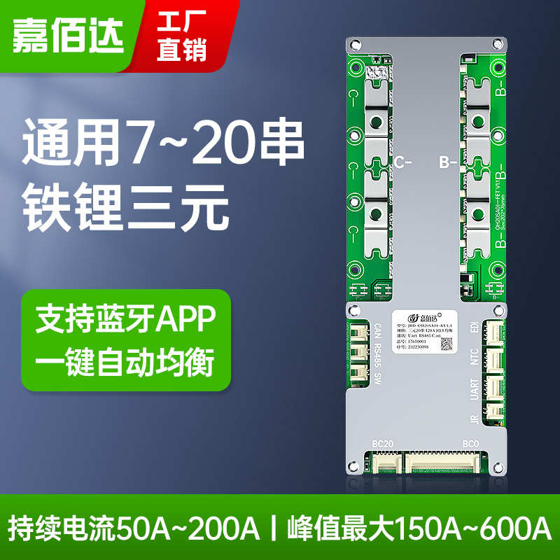 嘉佰达锂电池保护板8-20串三元铁锂200A通用蓝牙APP自动均衡17串