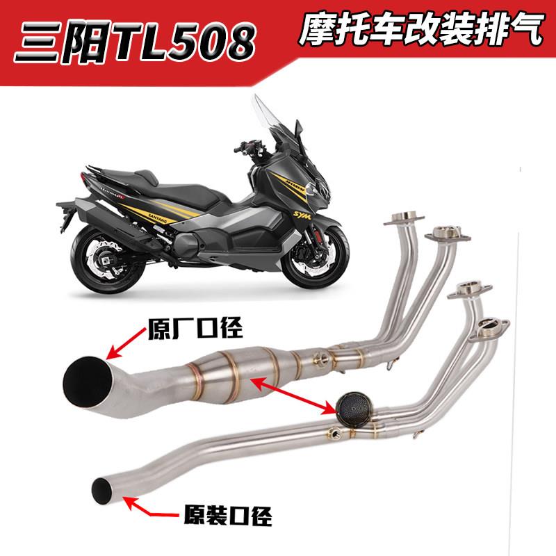 适用于SYM三阳TL500排气管改装MAXSYM TL508钛合金中前段原厂口径