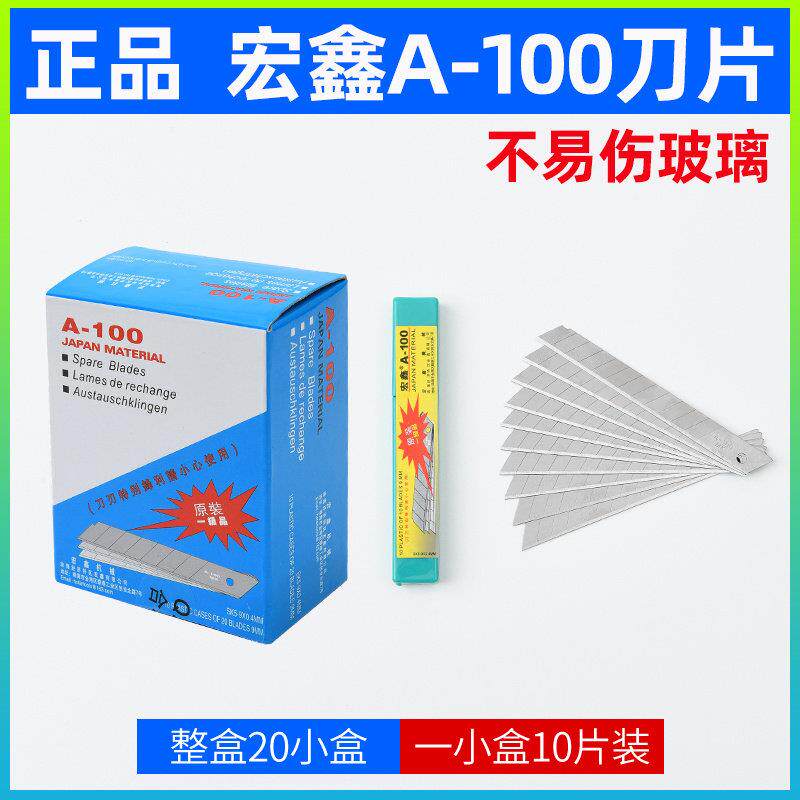 台湾宏鑫A-100刀片汽车贴膜裁膜不伤玻璃刀片裁纸小号美工刀片