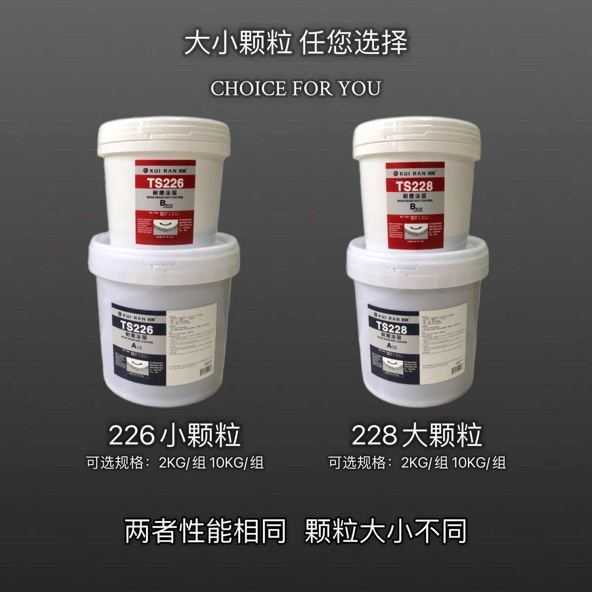 TS226耐磨涂层耐高温TS228大小陶瓷颗粒管道防护剂金属修补剂岿然