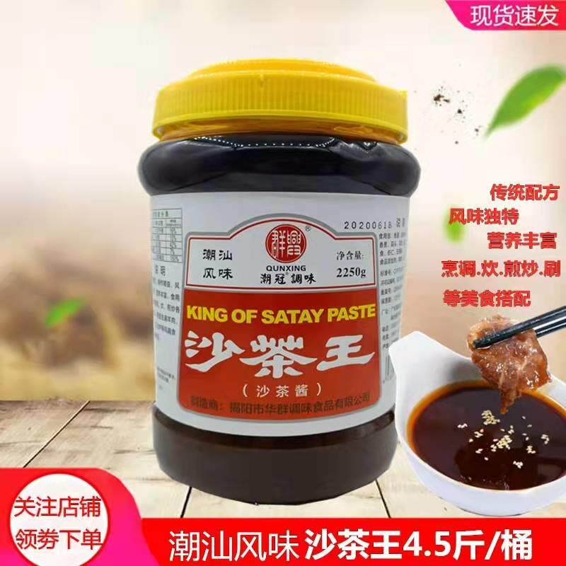 潮汕特产风味 正宗群兴沙茶酱2250g沙茶王沙爹酱火锅粿条潮冠调味