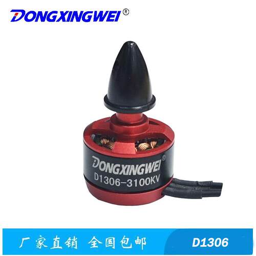 D1306-3100KV迷你无人机无刷电机航空模型无刷马达 无人机电机