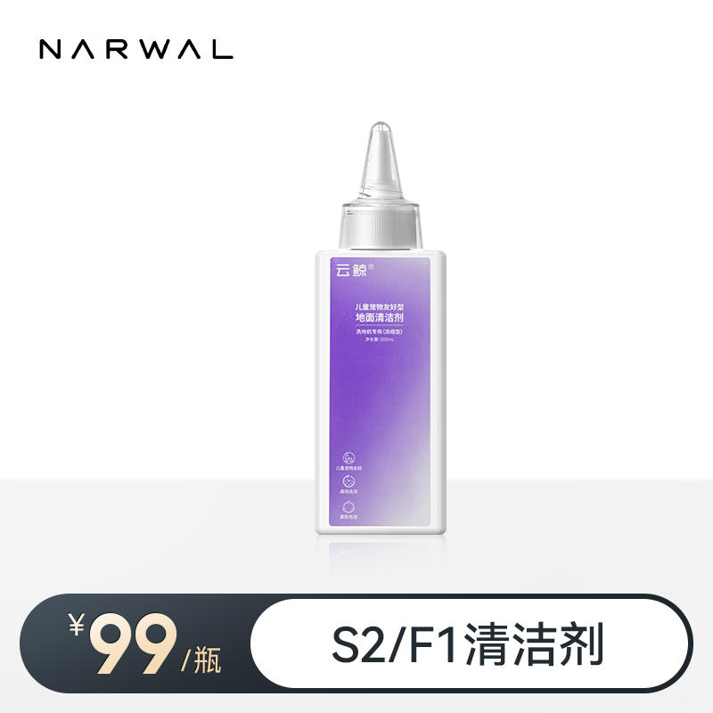 【适用S2/S3/F1/F2】云鲸洗地机专用清洁剂（200ml）