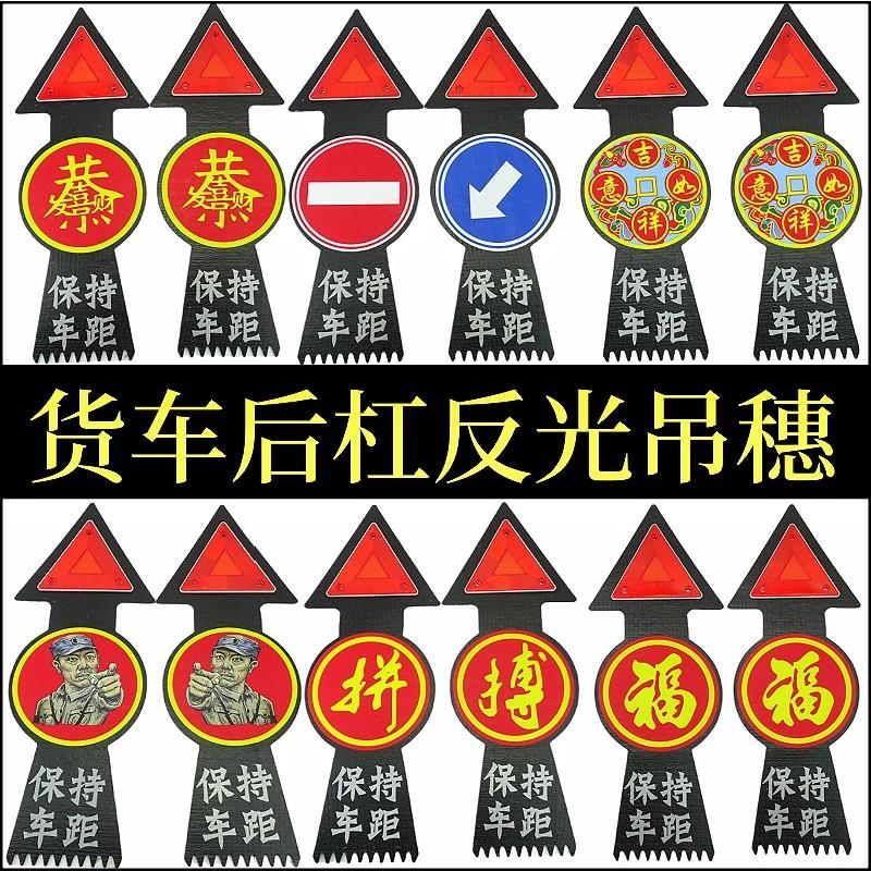 大货车半挂后保险杠吊穗反光三角警示牌脚踏板飘穗扫泥条硅胶挂穗
