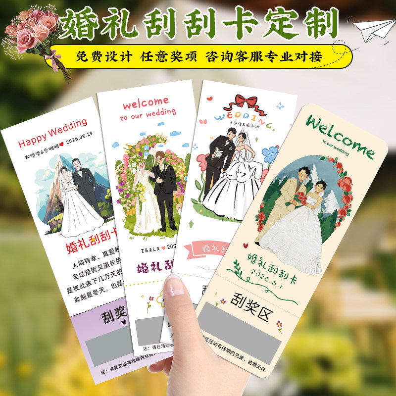 婚礼刮刮卡定制订婚快乐刮刮乐涂层贴高级感卡片结婚呱呱乐抽奖券