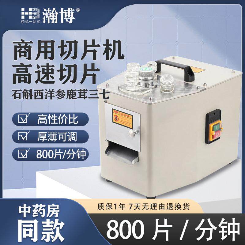 HB中药材切片机人参鹿茸电动切片机西洋参药材切片切药机港式商用