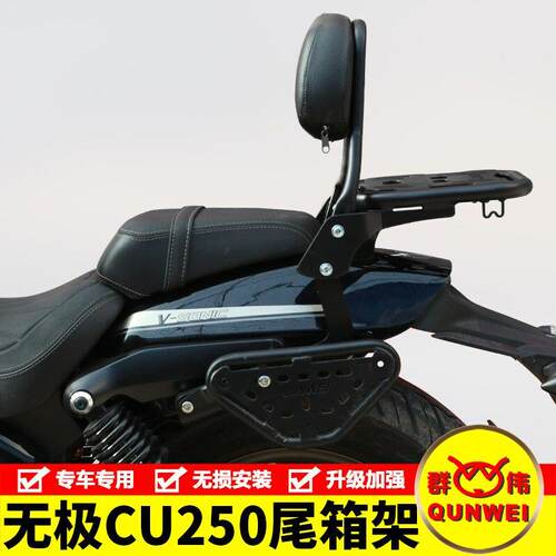 适用无极CU250机车LX250-22后尾货架尾箱背箱支架后靠背改装件