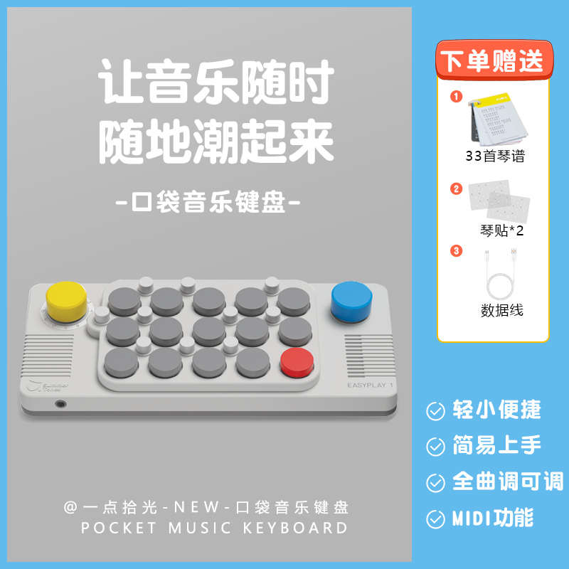 口袋音乐键盘光遇便携式电子琴MIDI钢琴玩具儿童乐器EASYPLAY1