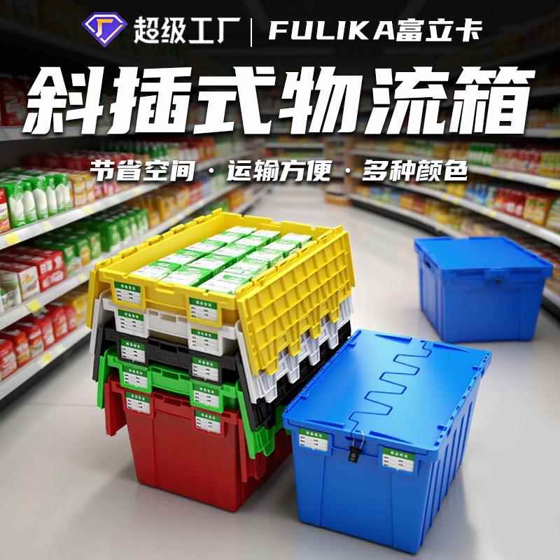 富立卡带盖斜插物流箱仓储烟草配送商超便利店生鲜冷链塑料周转箱