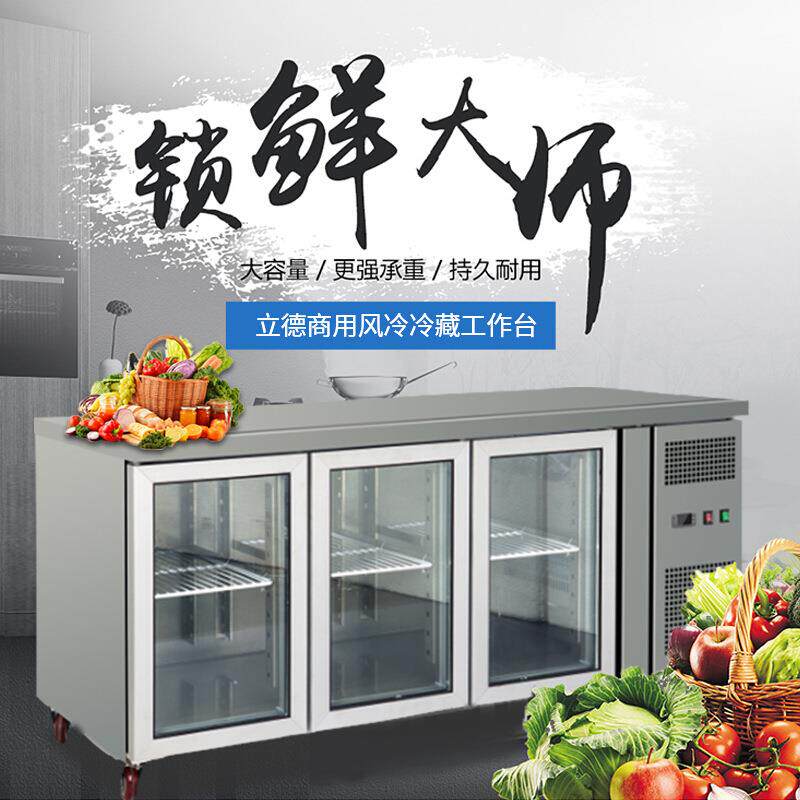 立德玻璃门冰箱商用保鲜操作台冷柜风冷冷藏冰箱卧式沙拉台操作台