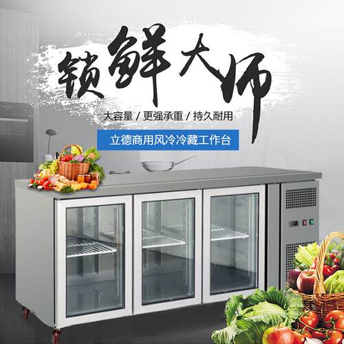 立德玻璃门冰箱商用保鲜操作台冷柜风冷冷藏冰箱卧式沙拉台操作台