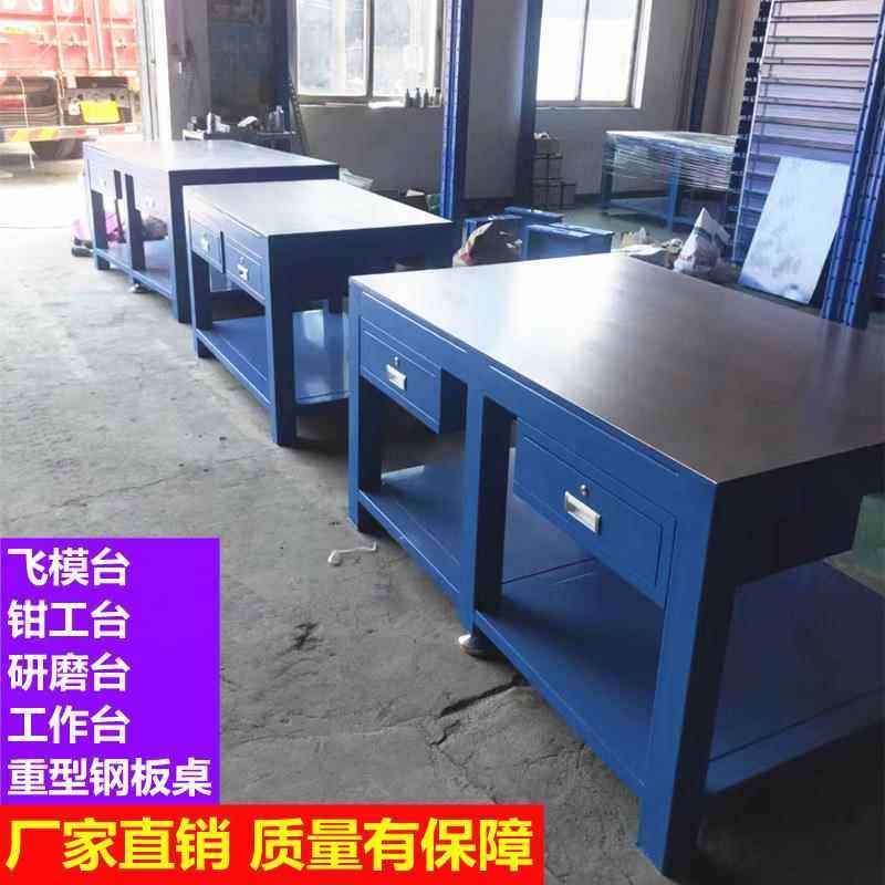 钳工台重型钳工桌水磨钢板研磨台模具维修桌飞模台钳工装配工作台