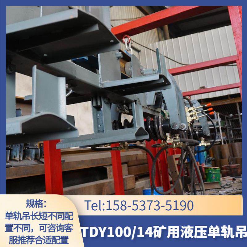 TDY100/14矿用液压电缆拖运车 150米矿用单轨吊 煤安证矿用单轨吊