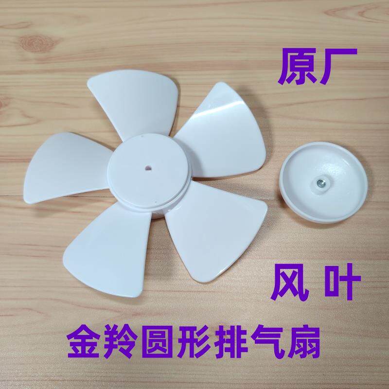 金羚玻璃窗式卫生间排气扇原厂风叶换气扇配件圆形排气扇风叶D孔