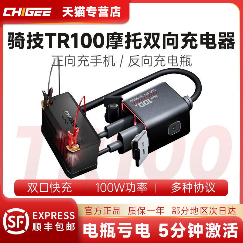 CHIGEE骑技TR100摩托车双向USB充电器亏电瓶应急手机运动相无人机
