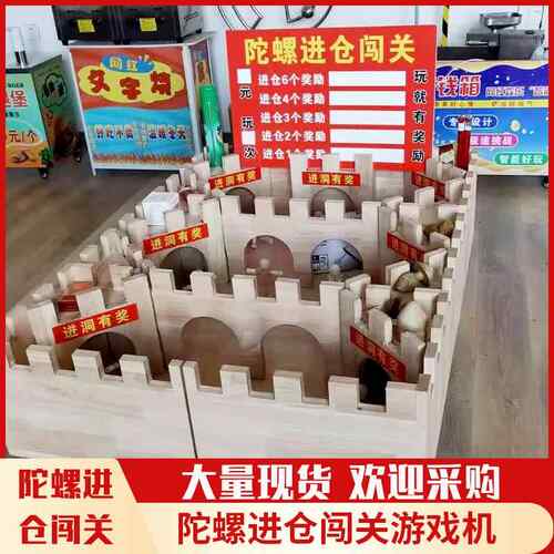 业0025摆创摊游乐备陀螺设桌游闯三宫闯关螺商用摆摊夜市地摊陀桌