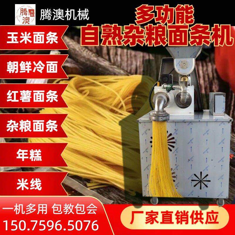 玉米面条机自熟商用北韩冷面机全自动米线机钢丝面机器杂粮面条机