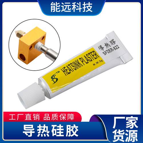能远 3d打印机配件导热硅胶散热胶散热片散热管专用CPU散热硅脂胶