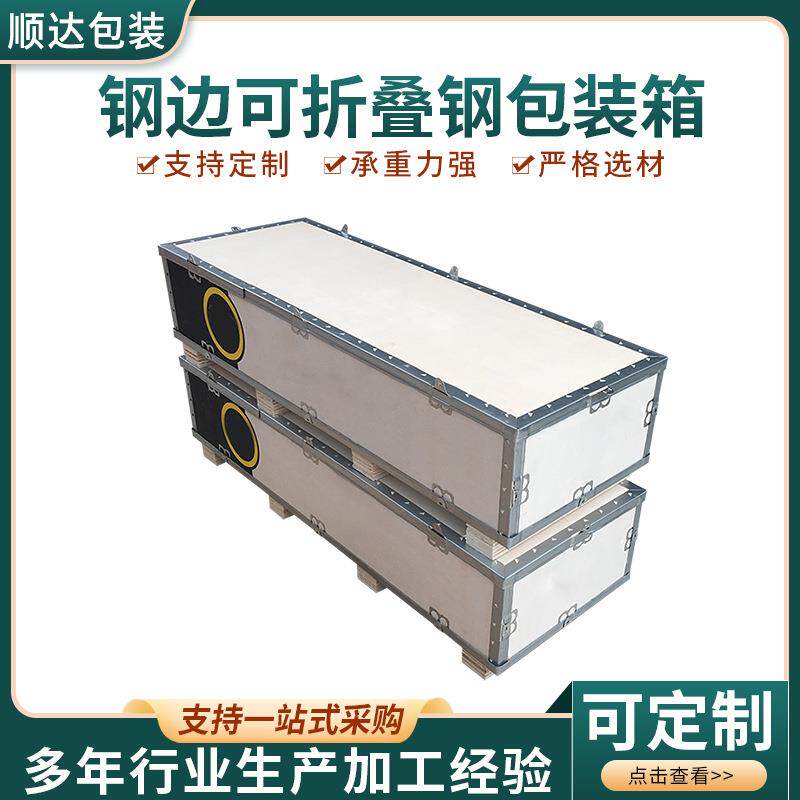 山东厂家加工钢边木箱钢带箱包边卡口折叠包装箱胶合板插片箱