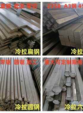 冷拉扁钢2X10_20X200方钢3X3_150X150冷拉圆钢3_80mm六角钢S5_S80