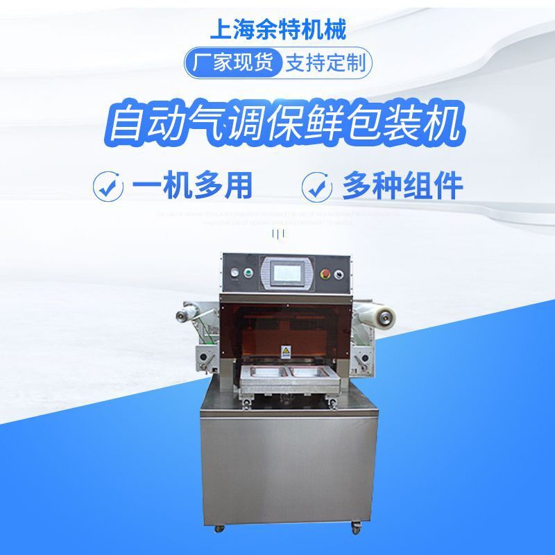 全自动真空气调保鲜机海鲜肉水果熟食真空包装封箱机热封机