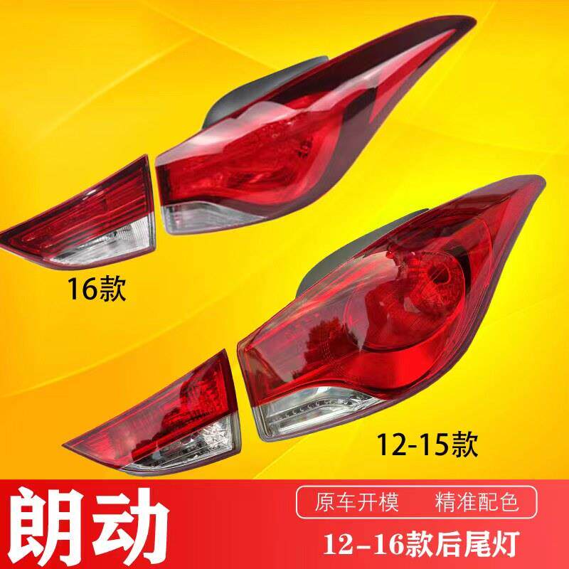 现代朗动后尾灯总成12 13 14 15 16款朗动后灯壳灯壳煞车灯组合灯