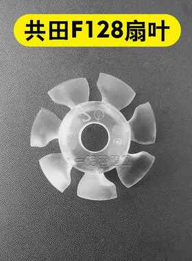 共田风扇叶配零件f95d/f16c/f128/f16/f12/W920B/W920原装正品