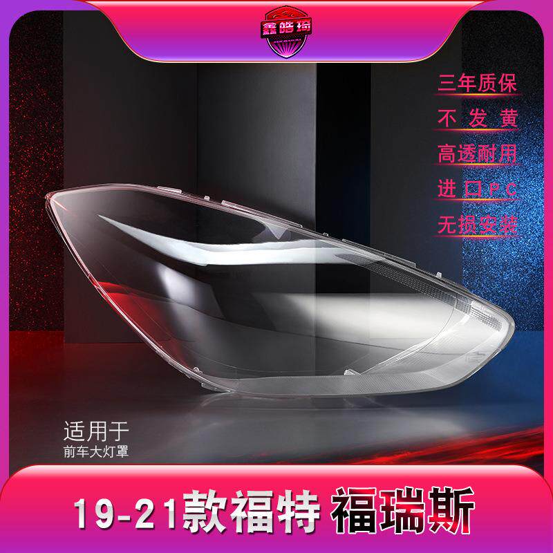 适用于19-20款福特福睿斯大灯灯罩福瑞斯前大灯罩灯壳大灯面罩