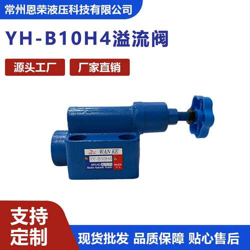 YH-B10H4溢流阀板式手动调压阀液压系统压力控制阀