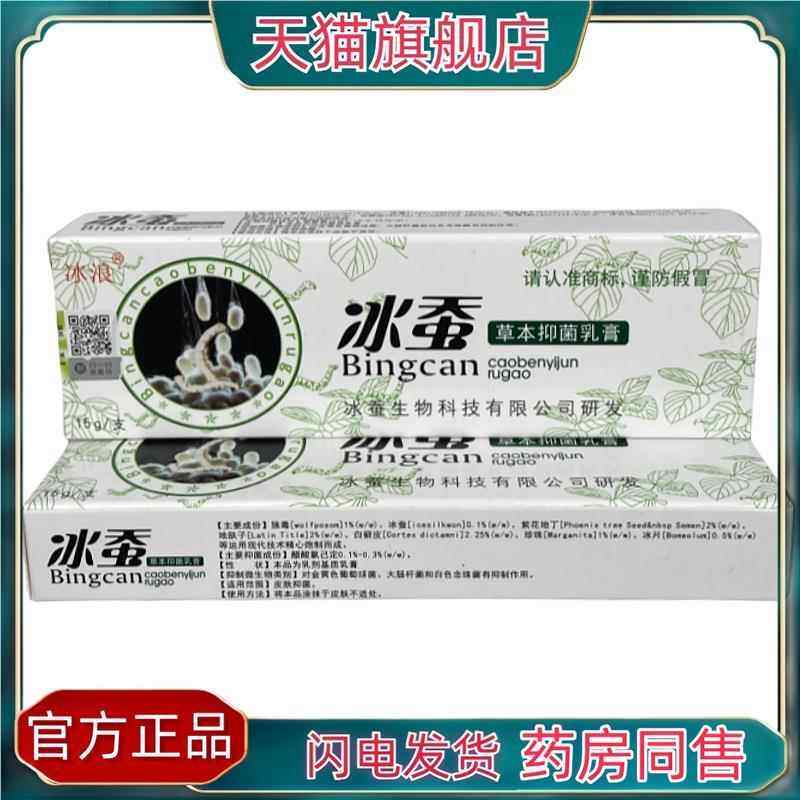 官方正品正品冰浪冰蚕抑菌草本乳膏成人皮肤瘙痒用的药膏抑菌止痒