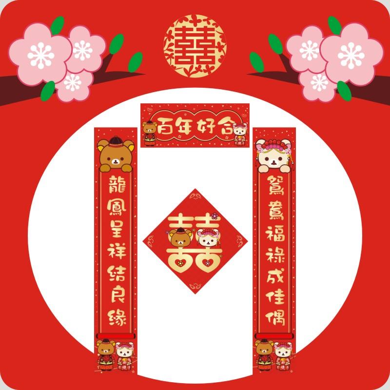 【清货】轻松熊婚房布置喜字婚礼对联结婚用品签到牌签到本游戏卡