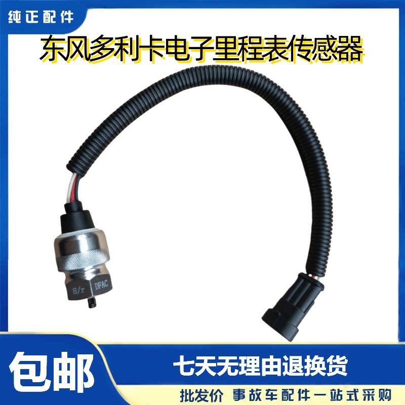 东风多利卡D5D6电子里程表传感器福瑞卡凯普特D7D8力拓码表传感器