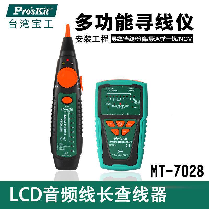 台湾宝工MT-7028音频网络查线器测线器寻线仪网线查线器