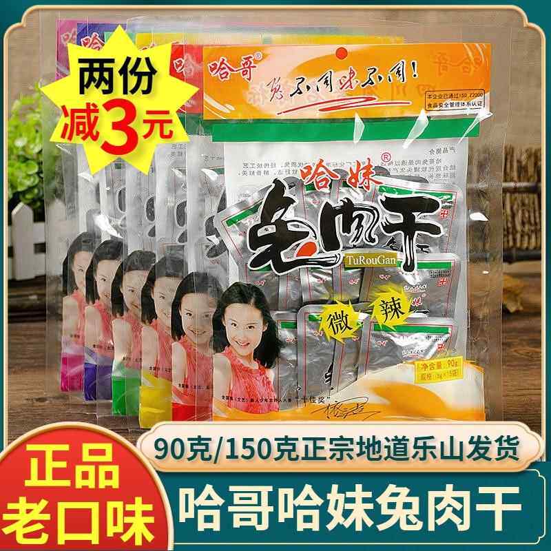 哈妹哈哥兔肉干90g/180g四川乐山麻辣烧烤冷锅兔肉五香香辣冷吃兔