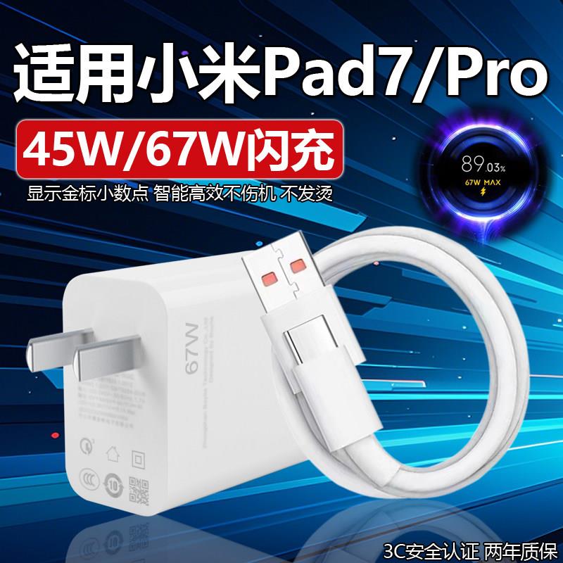 适用小米Pad7充电器头45W瓦快充小米Pad7Pro平板电脑67W充电头6A闪充TYPEC数据线pad7充电线插头套装