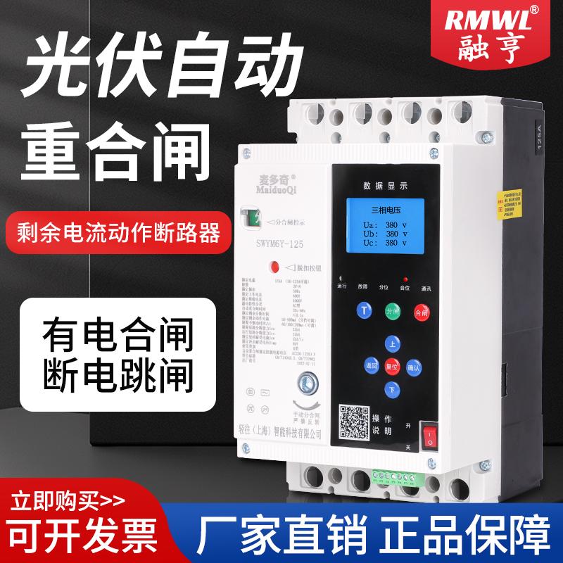 塑壳式自动重合闸智能光伏防孤岛断路器开关125A250A400A630A800A